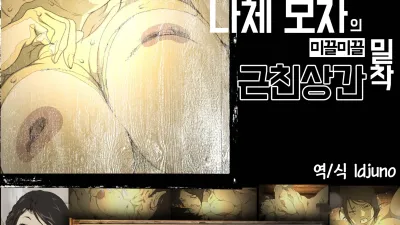정액 범벅인 옷장 속에 갇혀버린 나체 모자의 미끌미끌 밀착 근친상간