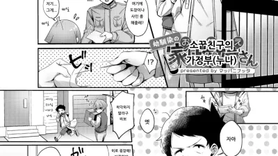 소꿉친구의 가정부