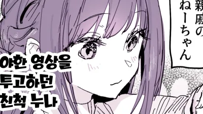 야한 영상을 투척하는 친척누나
