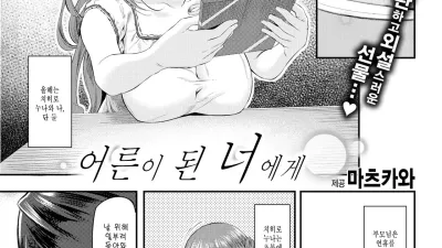어른이 된 너에게